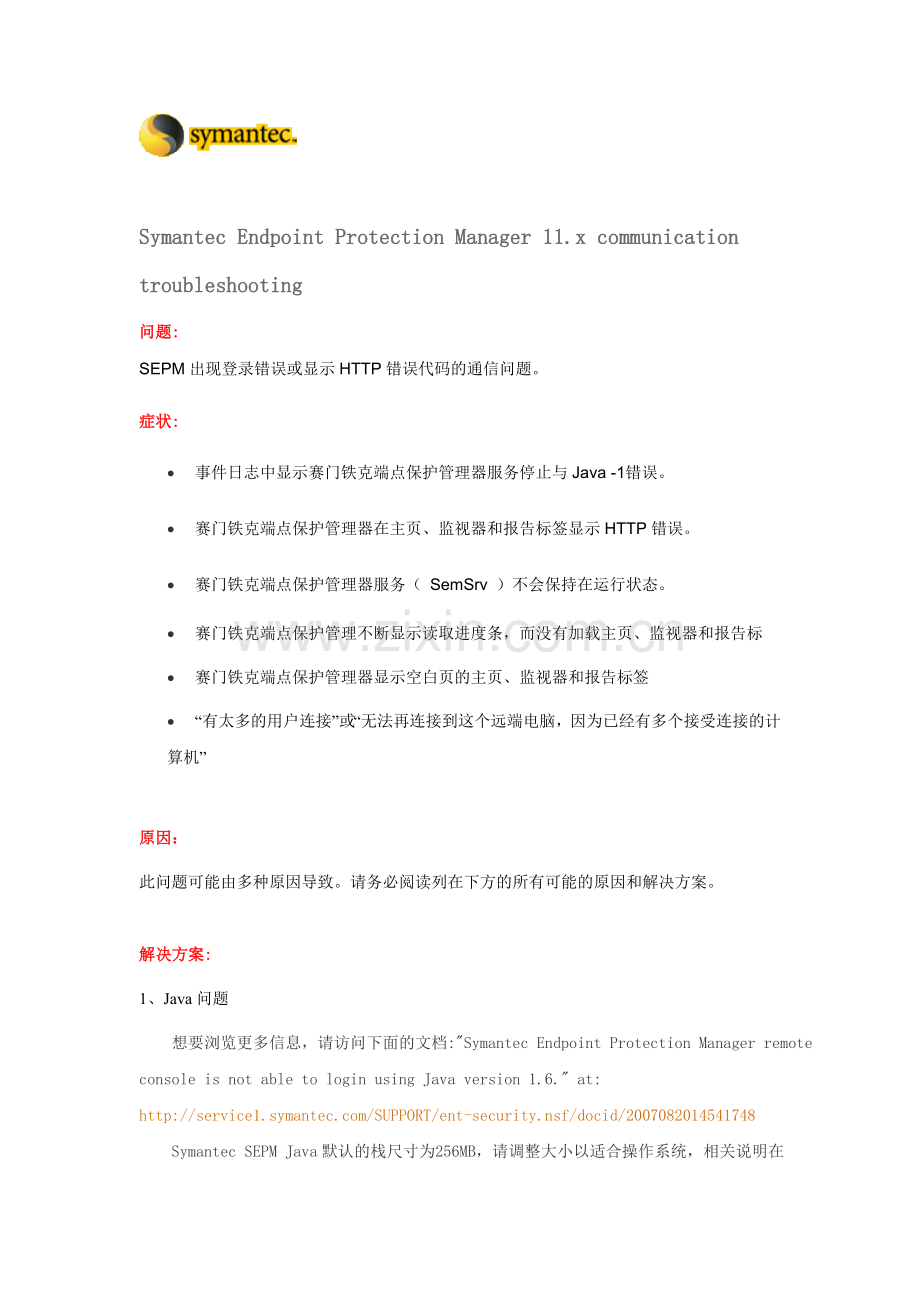 SEPM11.x通信故障排查.doc_第1页