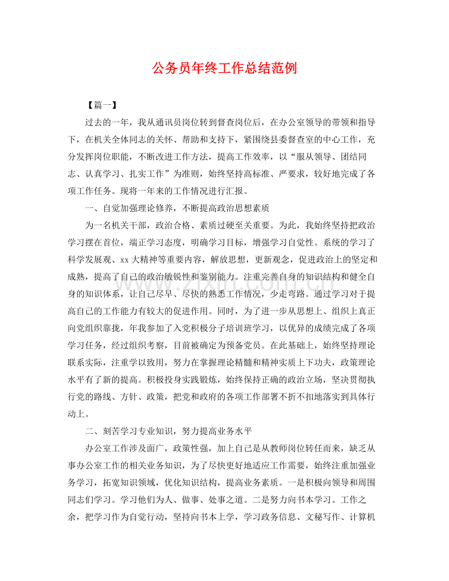 公务员年终工作总结范例 .docx_第1页