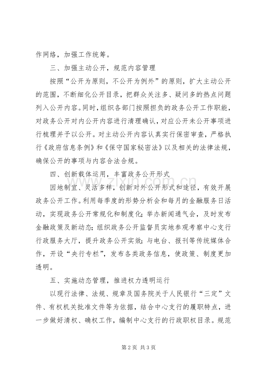 人民银行中心支行政务公开工作计划.docx_第2页