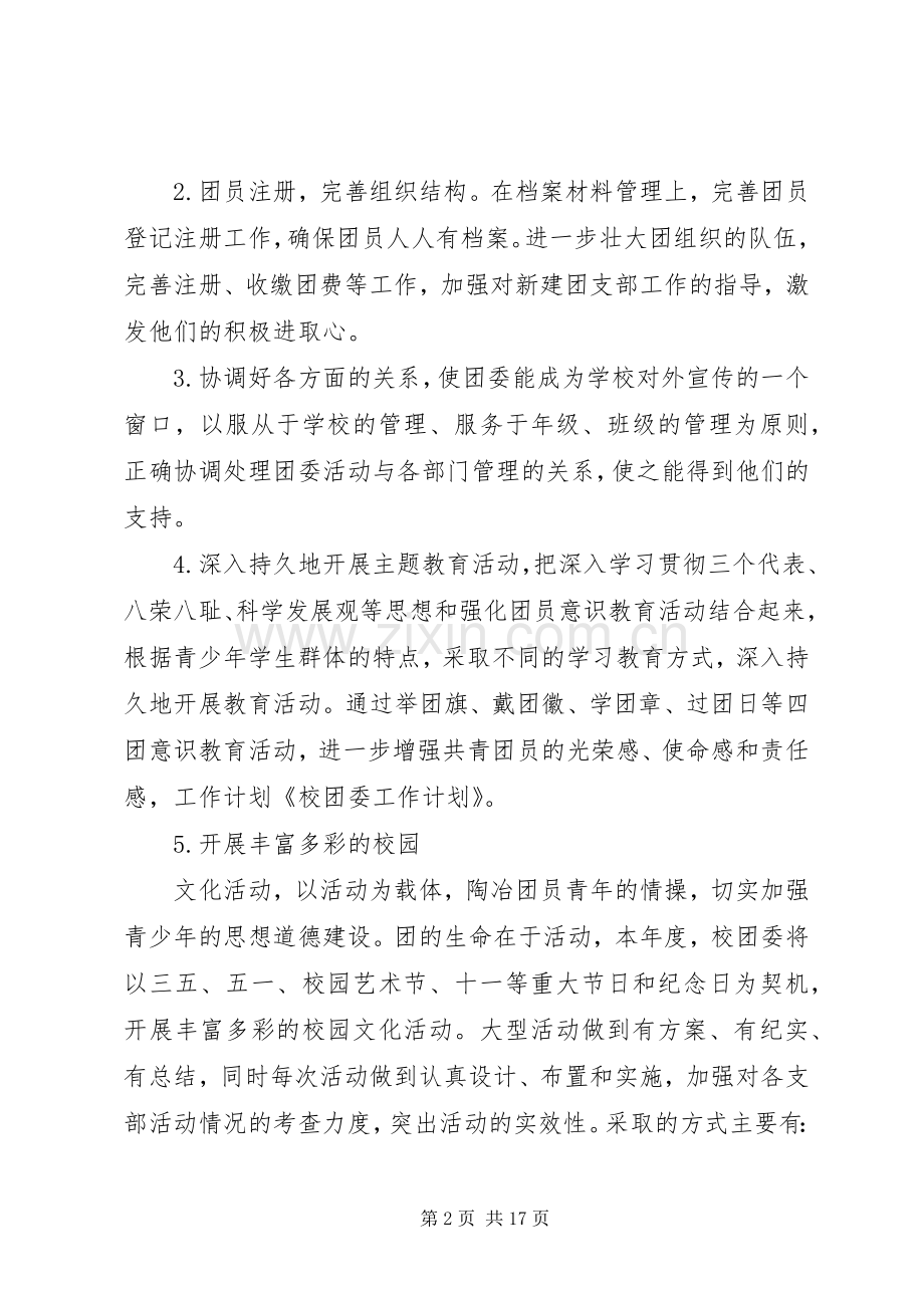 第一篇：校团委工作计划.docx_第2页