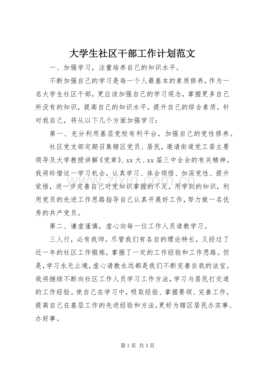 大学生社区干部工作计划范文.docx_第1页