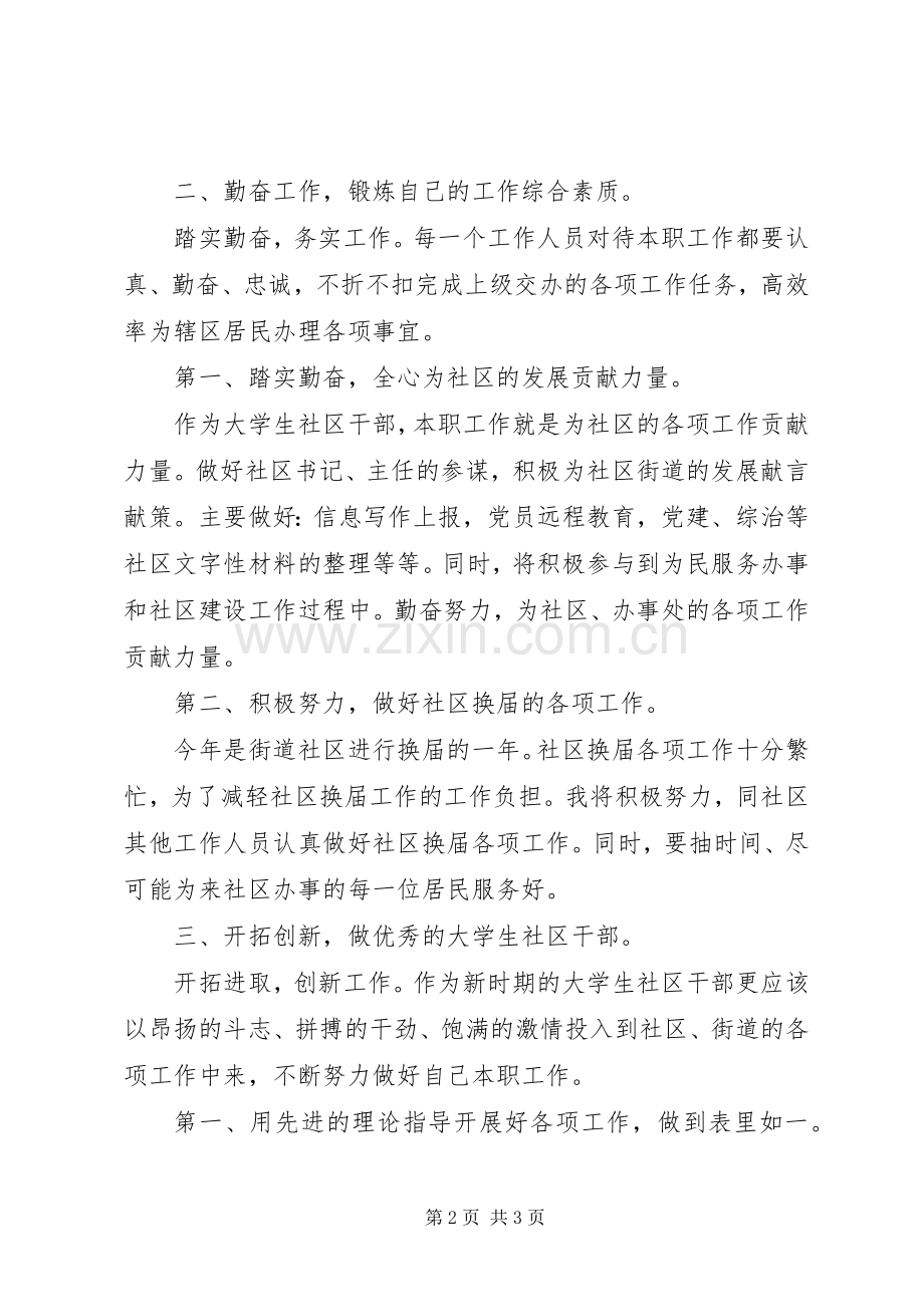 大学生社区干部工作计划范文.docx_第2页