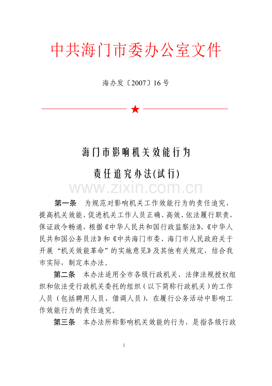 海办发[2007]16号责任追究办法.doc_第1页
