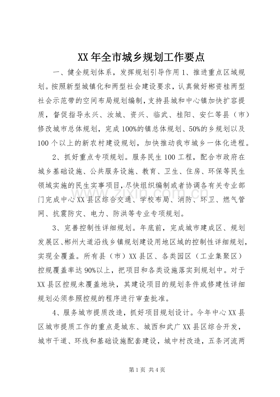 XX年全市城乡规划工作要点.docx_第1页