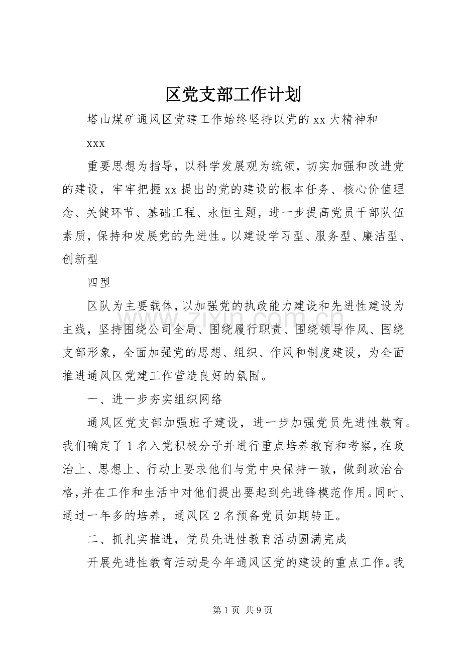 区党支部工作计划.docx_第1页