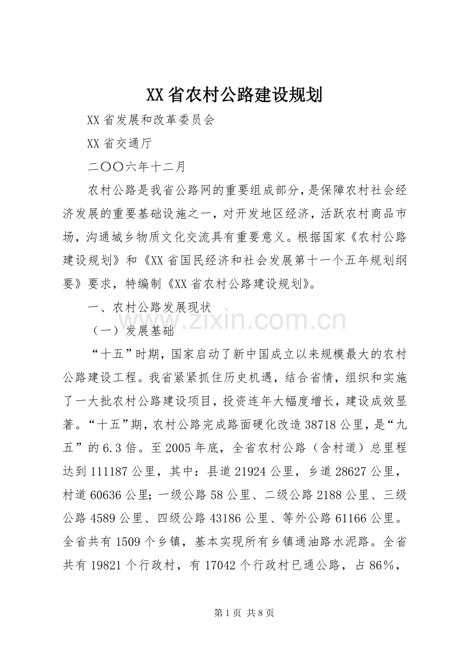 XX省农村公路建设规划.docx_第1页