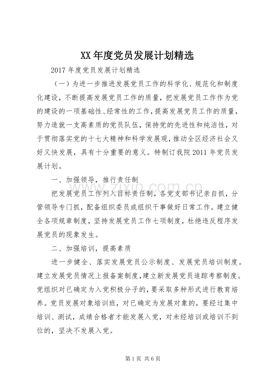 XX年度党员发展计划.docx_第1页