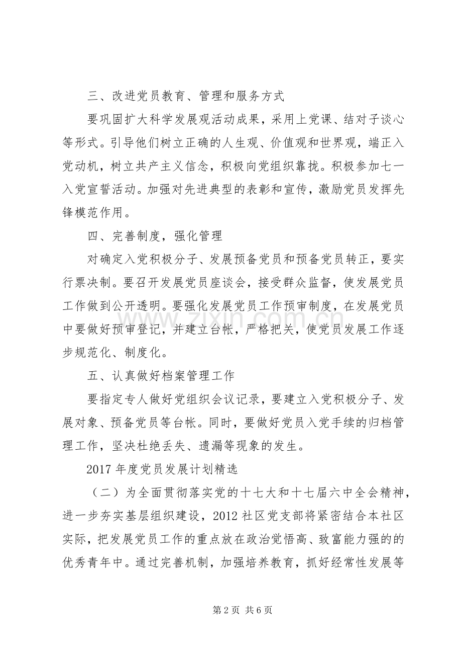 XX年度党员发展计划.docx_第2页
