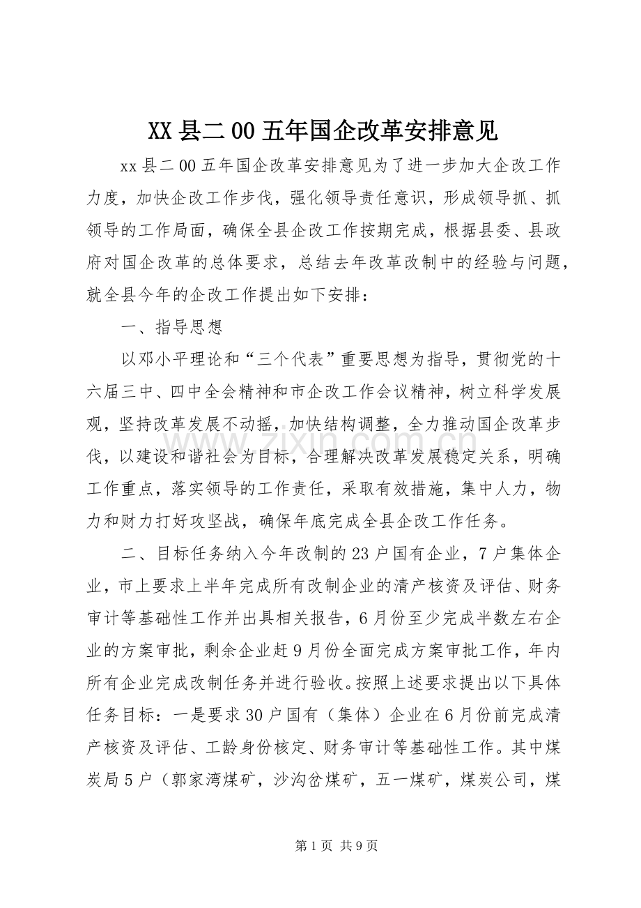 XX县二00五年国企改革安排意见 .docx_第1页