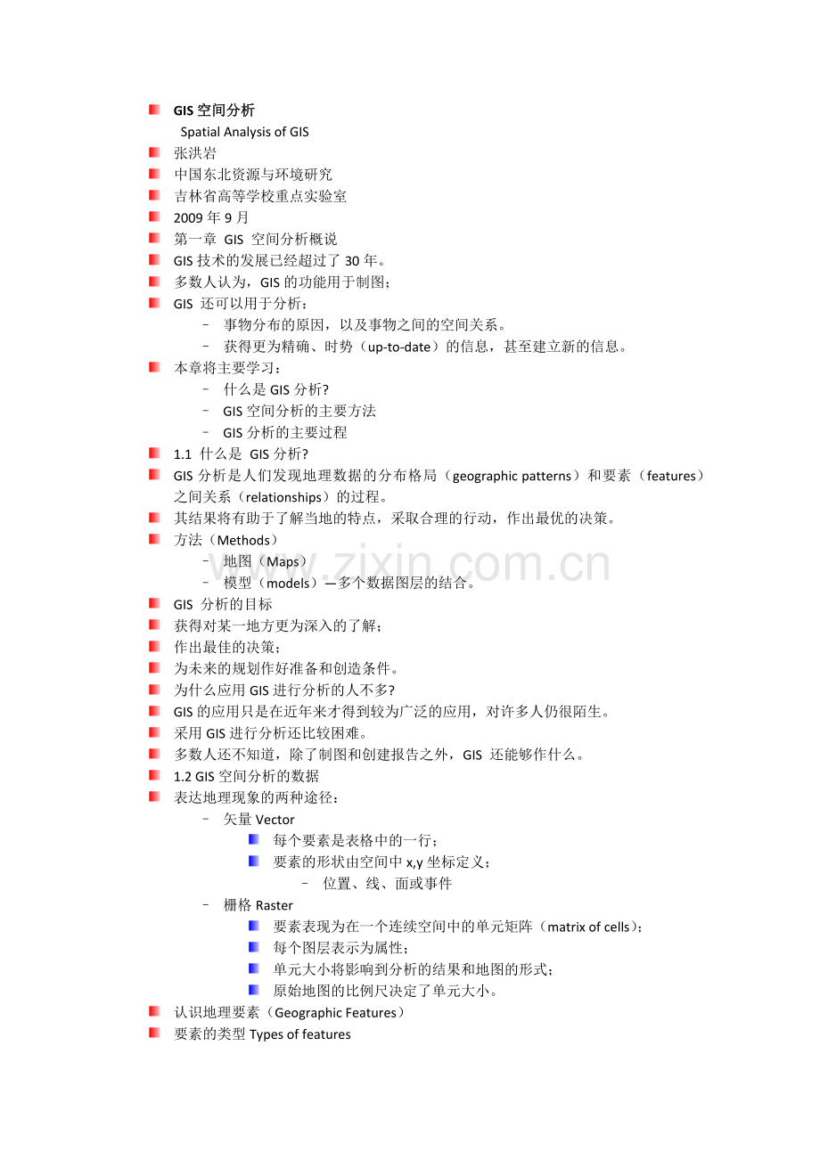 GIS空间分析.doc_第1页