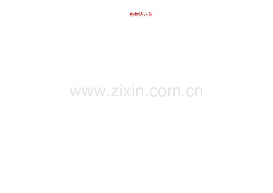 吉林省长春市第一零四中学八年级语文下册 格律诗八首《使至塞上》教案2 长春版.doc_第1页