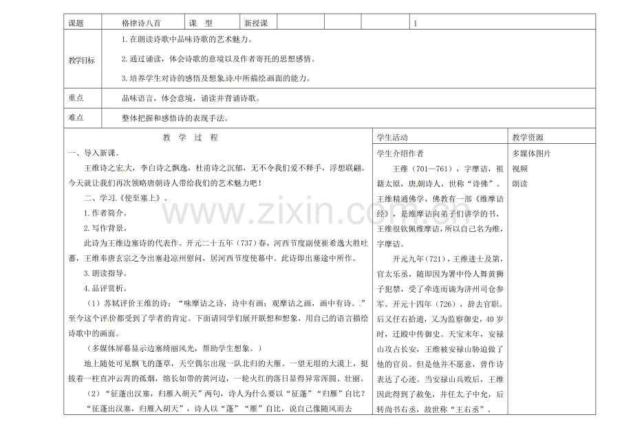吉林省长春市第一零四中学八年级语文下册 格律诗八首《使至塞上》教案2 长春版.doc_第2页