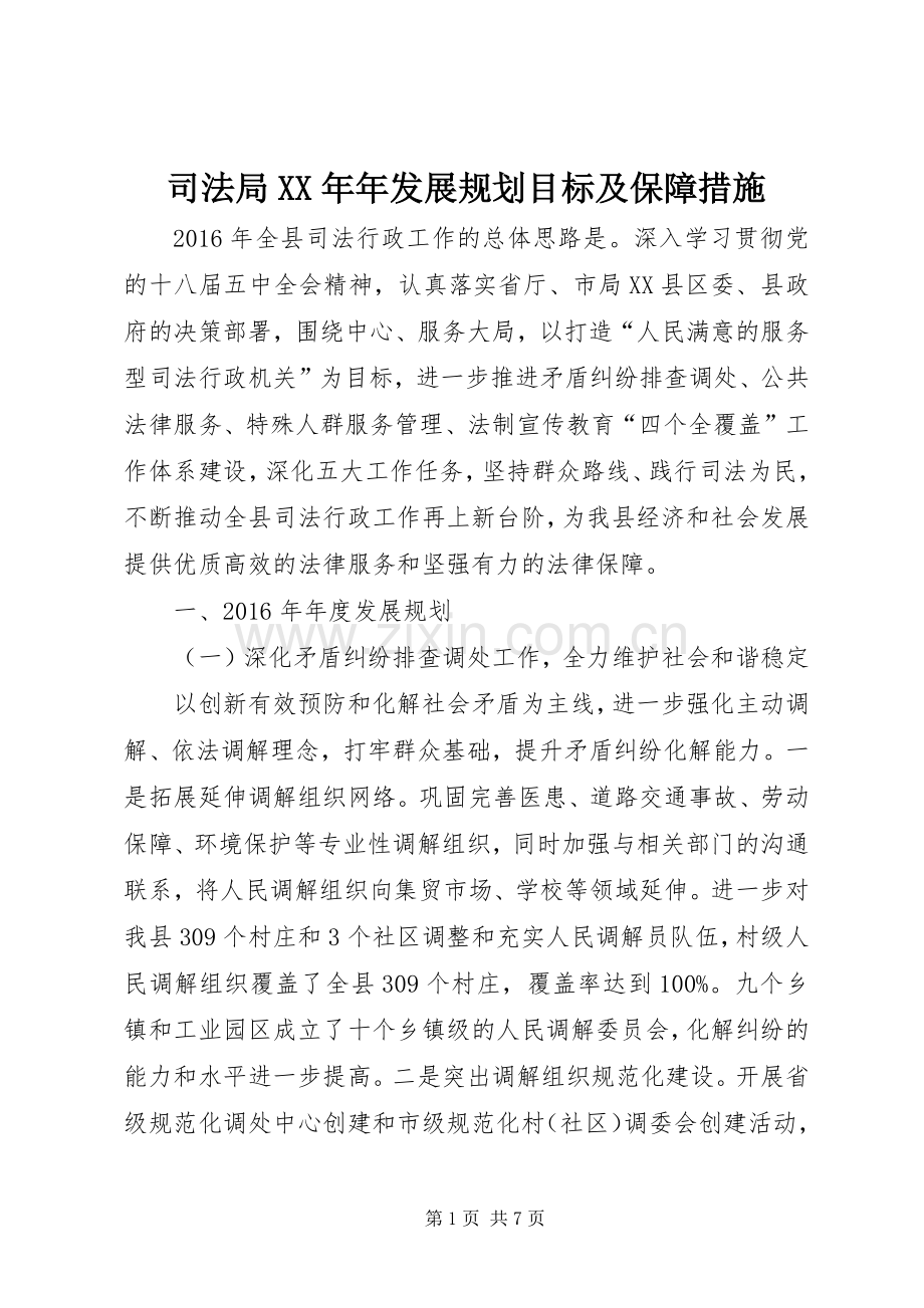 司法局XX年年发展规划目标及保障措施.docx_第1页