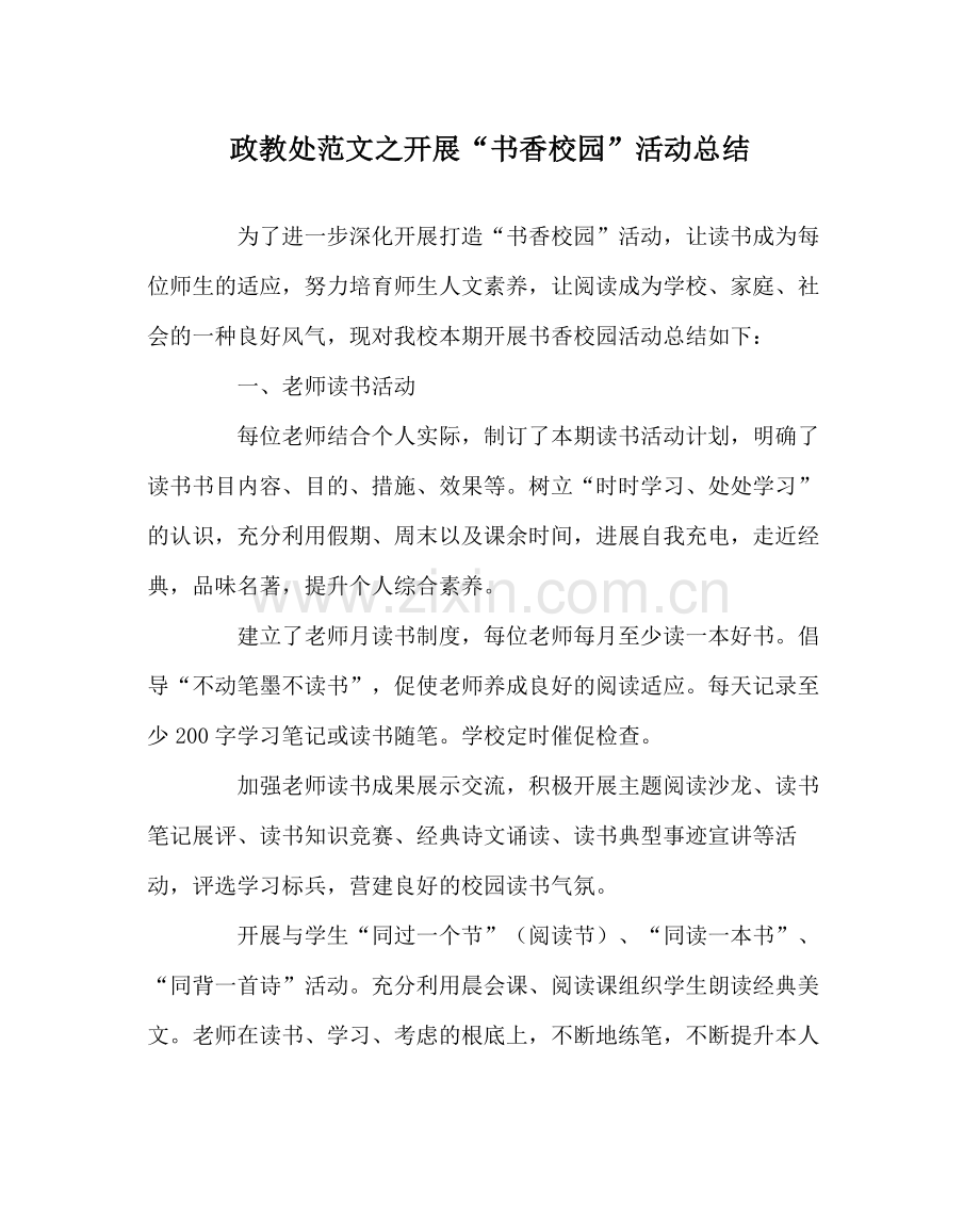 政教处范文开展书香校园活动总结.docx_第1页