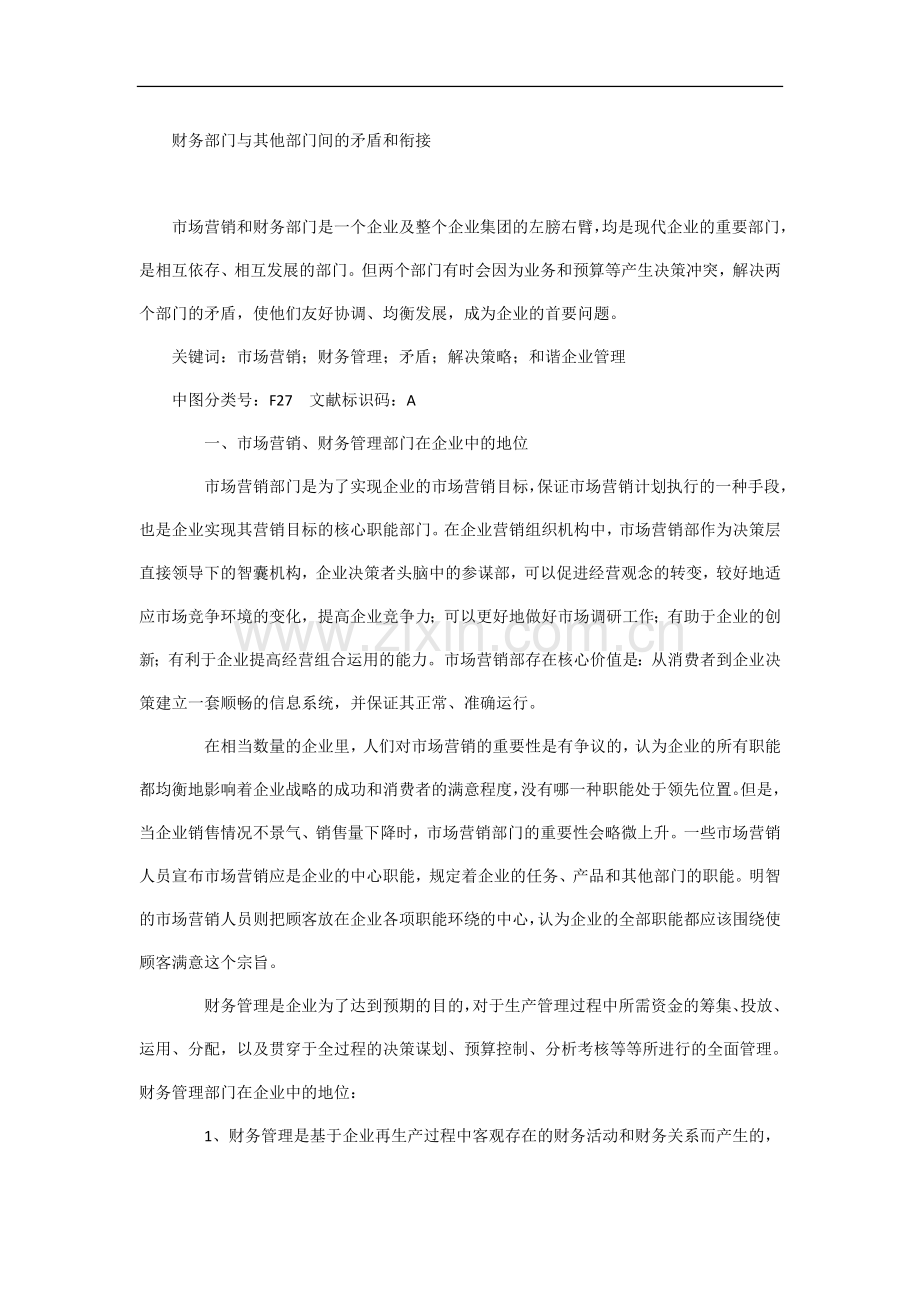 财务部门及其他部门间矛盾及衔接.doc_第1页
