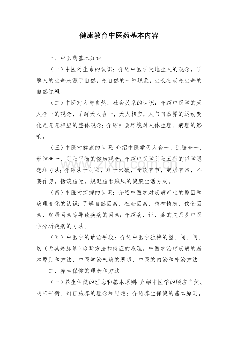 健康教育中医药内容.doc_第1页