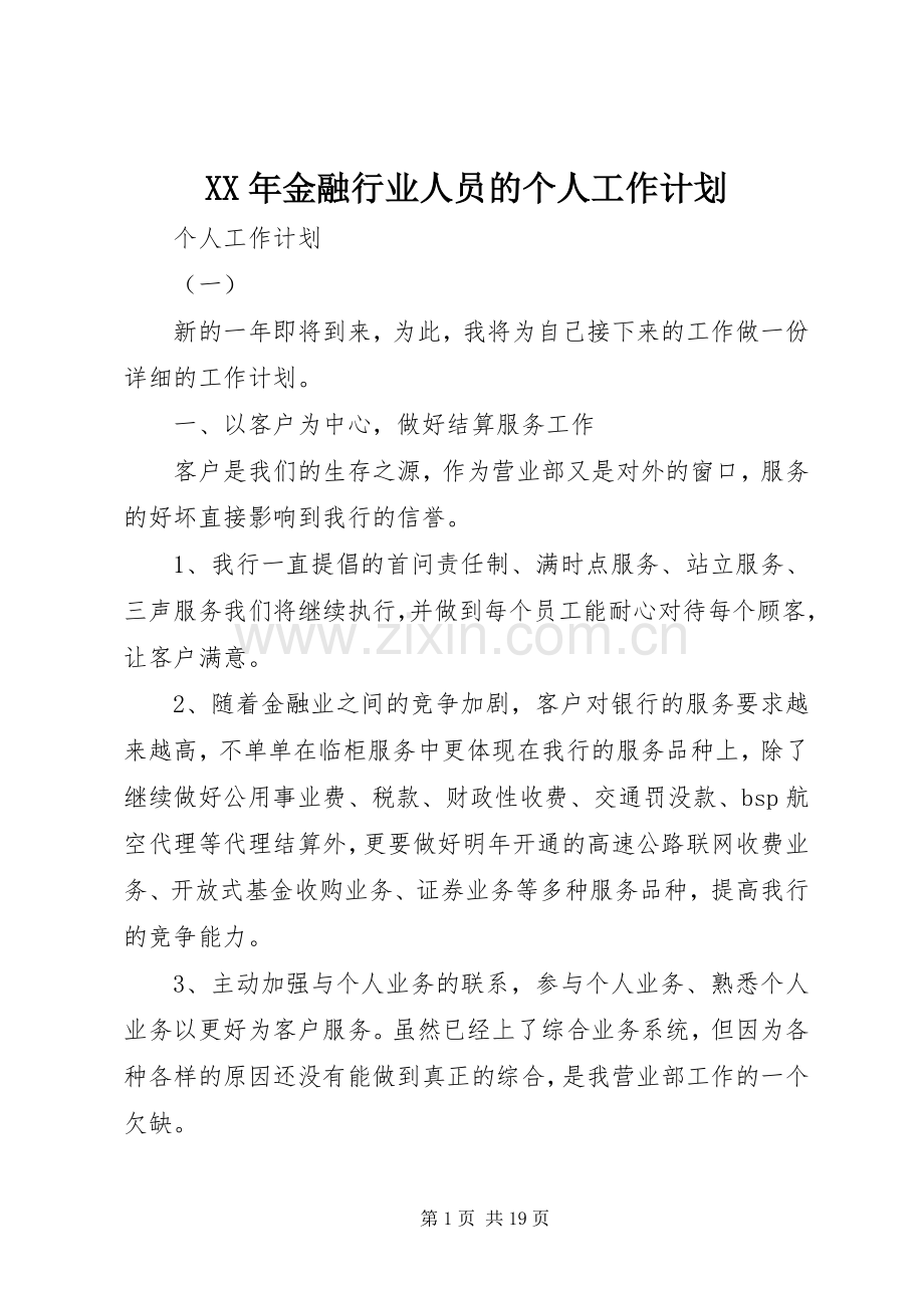 XX年金融行业人员的个人工作计划.docx_第1页