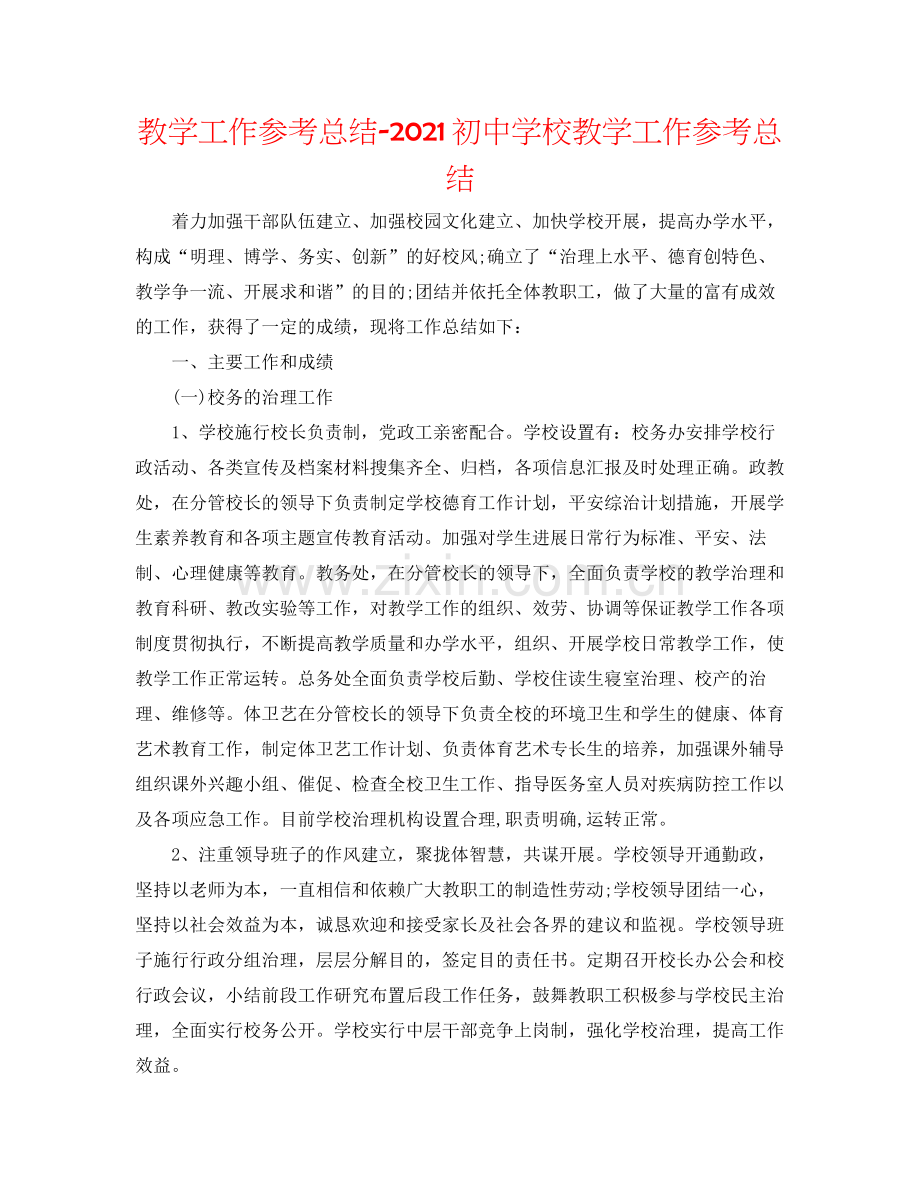 教学工作参考总结初校教学工作参考总结.docx_第1页