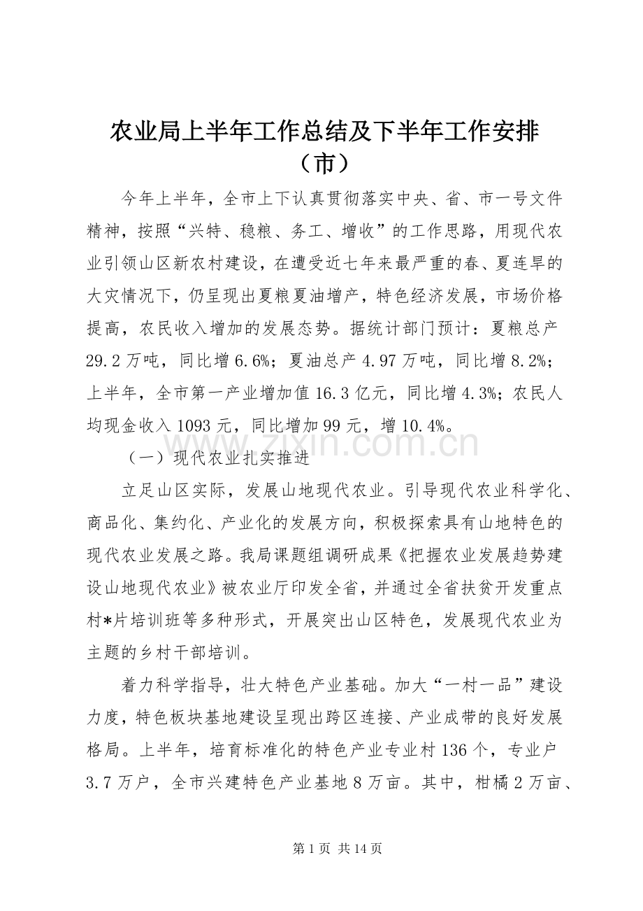 农业局上半年工作总结及下半年工作安排（市）.docx_第1页