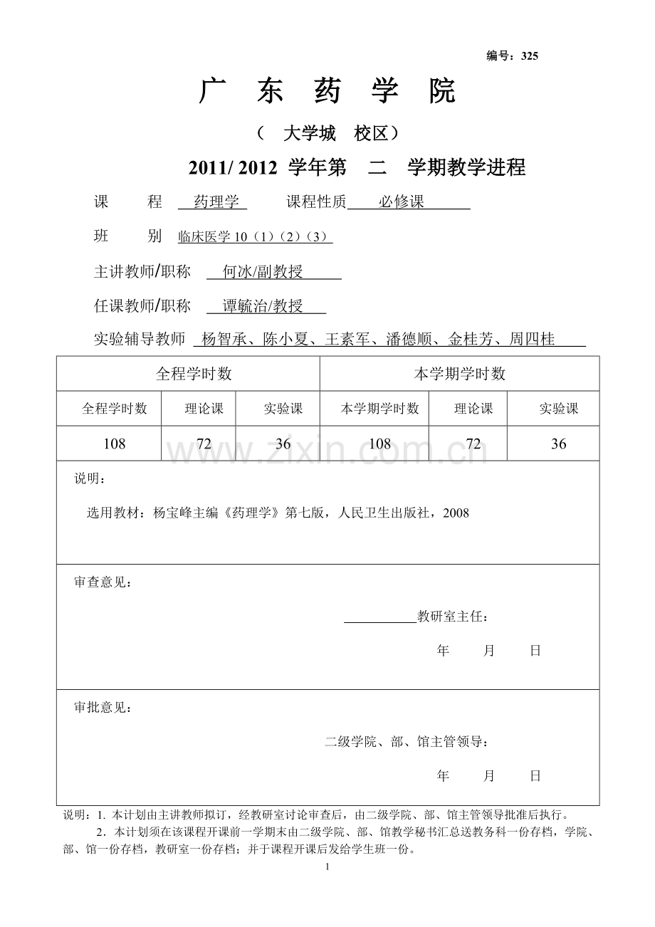 药理学教学进程.doc_第1页