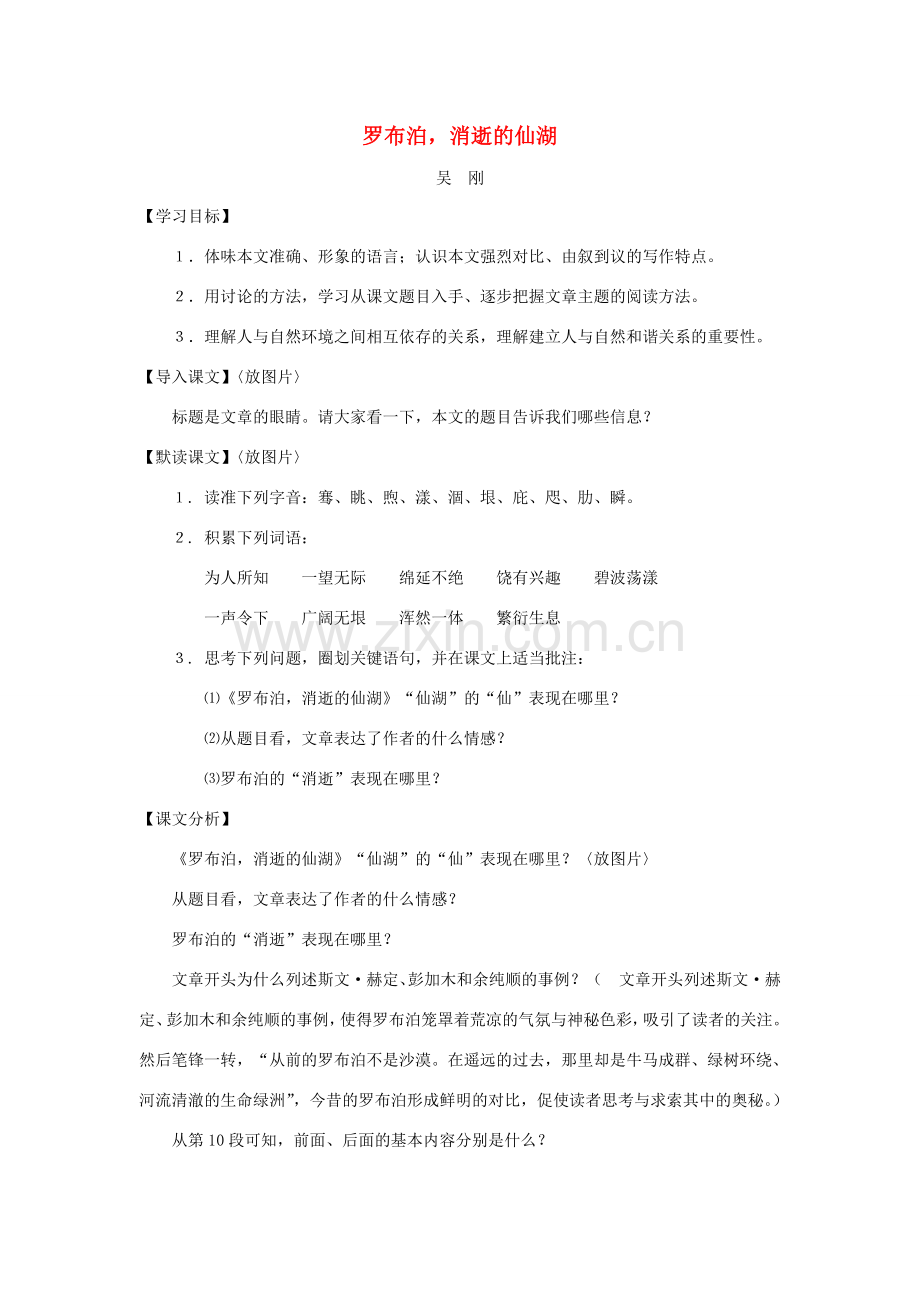七年级语文上册：第42课《罗布泊消逝的仙湖》教案（沪教版五四制）.doc_第1页