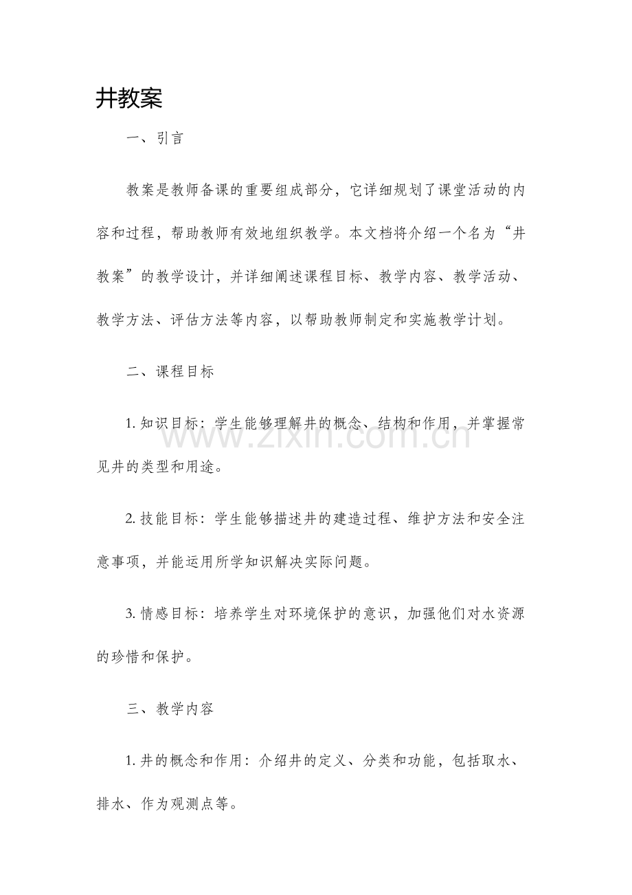 井教案新版.docx_第1页
