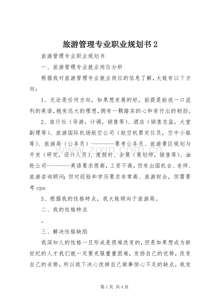 旅游管理专业职业规划书2.docx_第1页