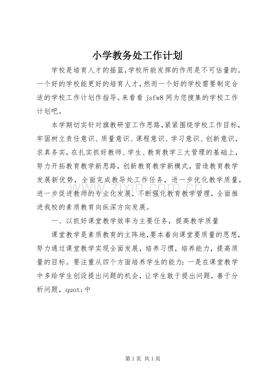 小学教务处工作计划 .docx_第1页