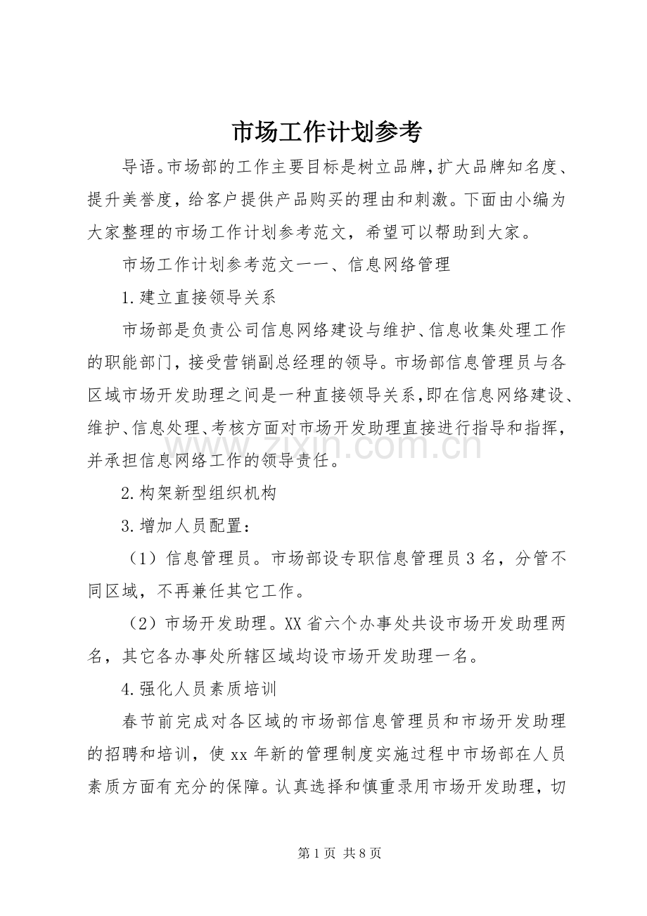 市场工作计划参考.docx_第1页
