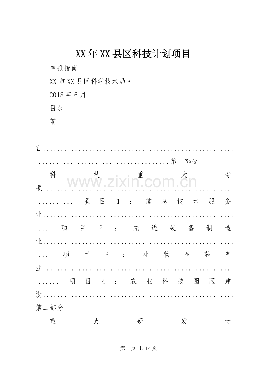 XX年XX县区科技计划项目.docx_第1页