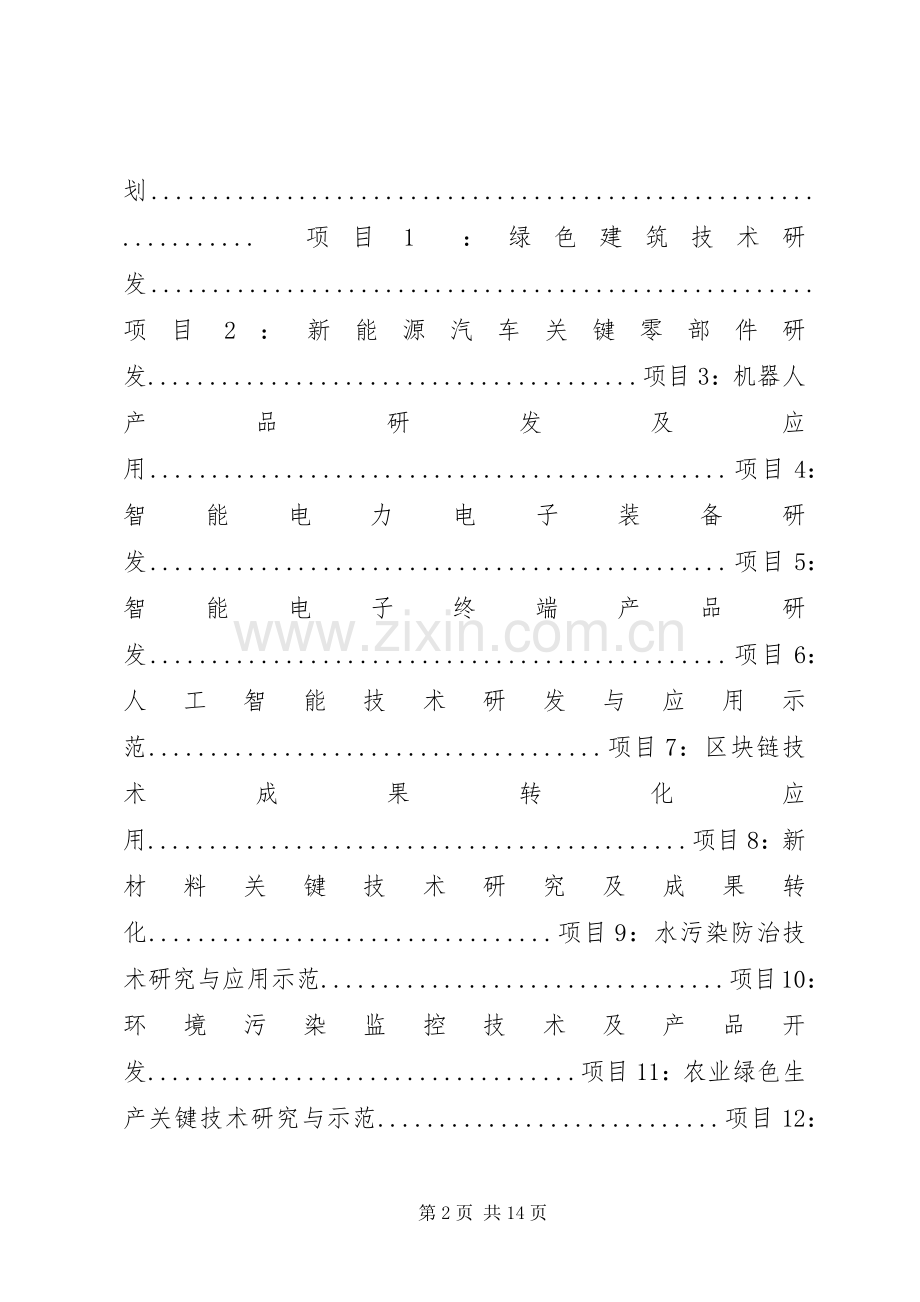 XX年XX县区科技计划项目.docx_第2页