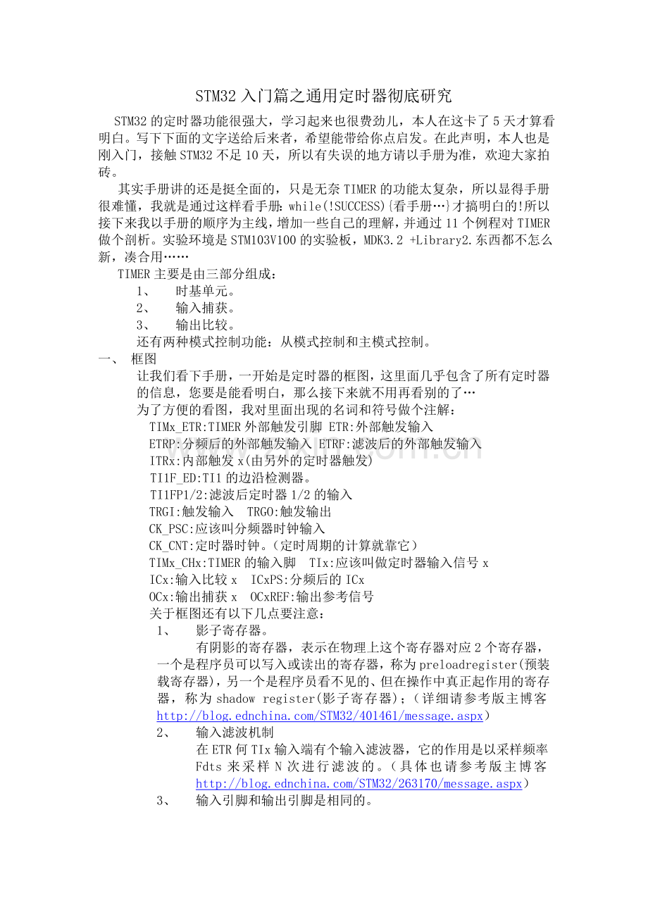 STM32入门篇之通用定时器彻底研究.doc_第1页
