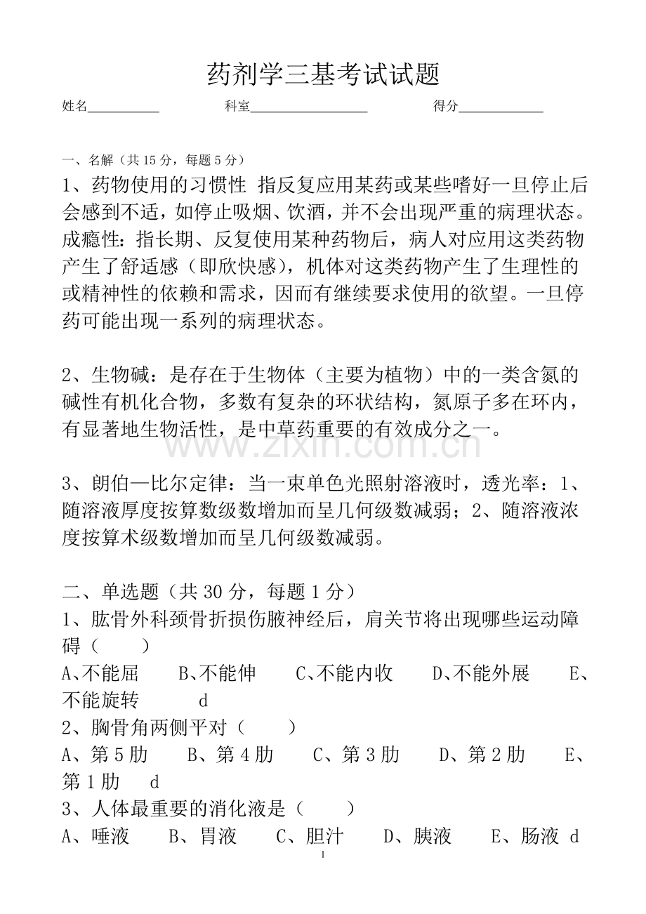药剂学三基考试试题.doc_第1页