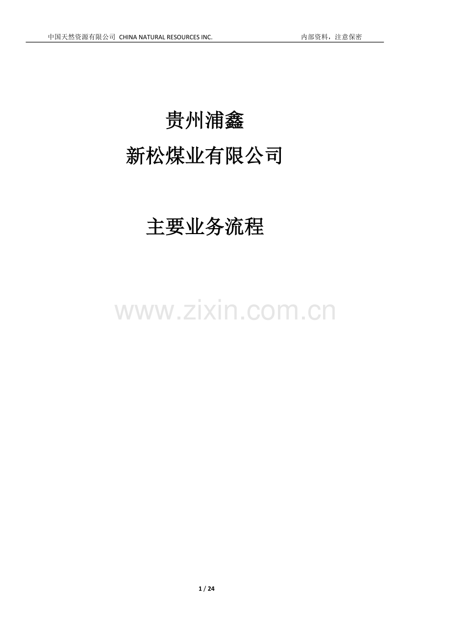 新松煤业业务流程.doc_第1页