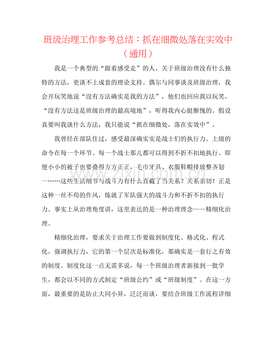 班级管理工作参考总结抓在细微处落在实效中（通用）.docx_第1页