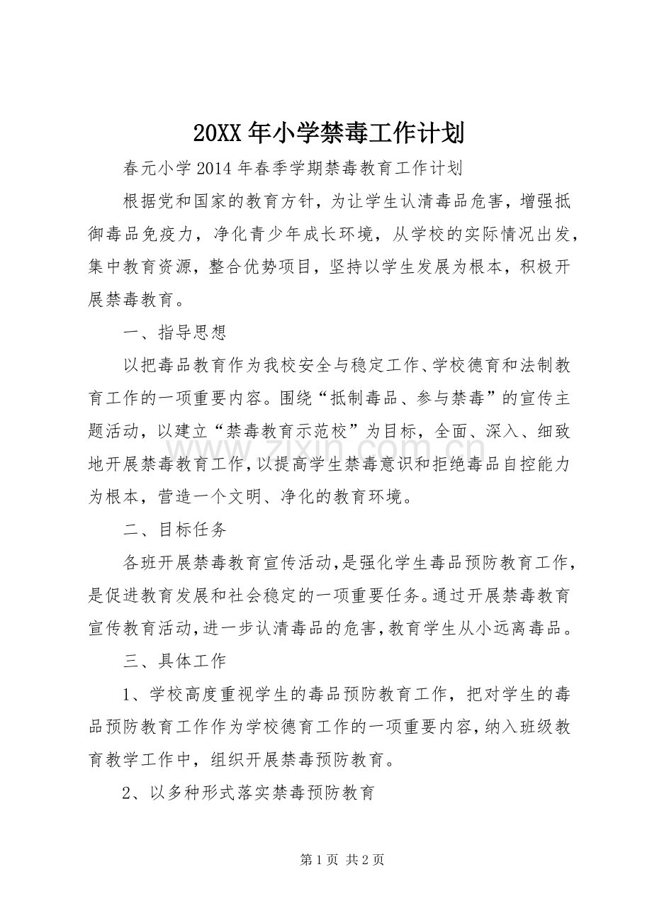 20XX年小学禁毒工作计划 (3).docx_第1页