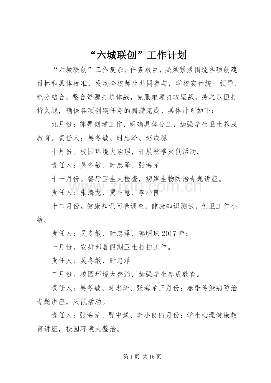 “六城联创”工作计划.docx_第1页