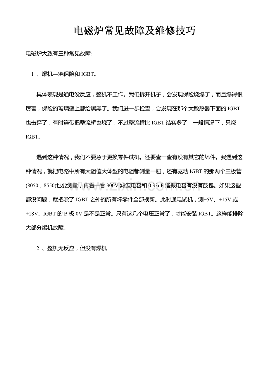 电磁炉一般常见故障及维修技巧.doc_第1页