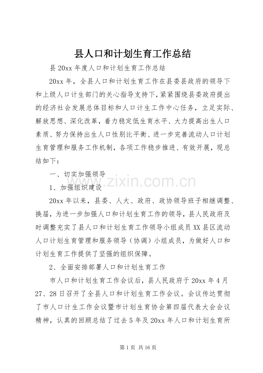 县人口和计划生育工作总结 .docx_第1页