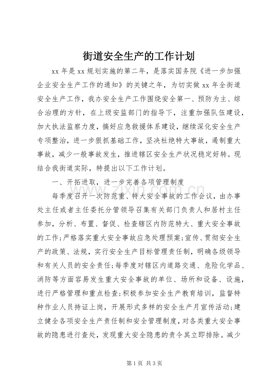 街道安全生产的工作计划.docx_第1页