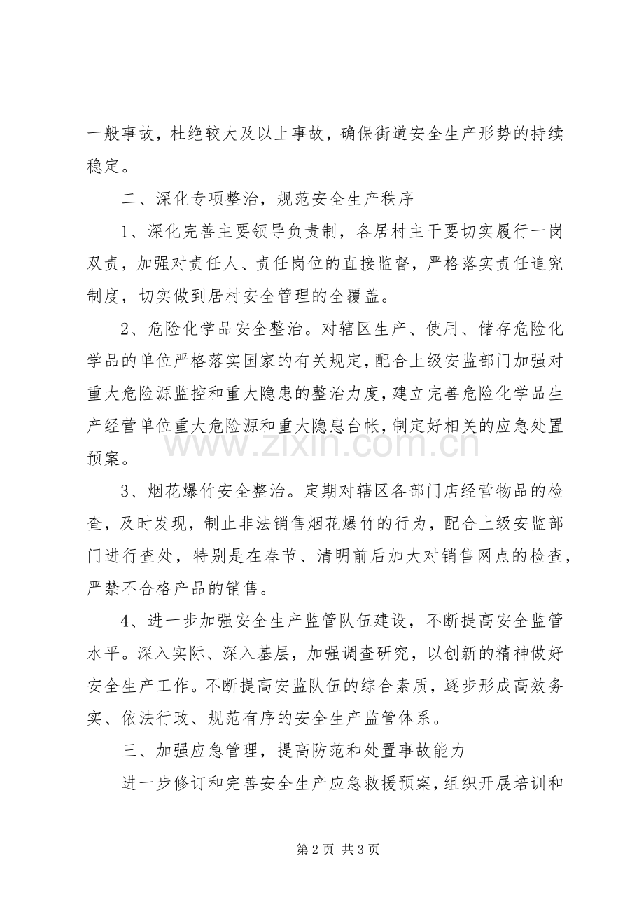 街道安全生产的工作计划.docx_第2页