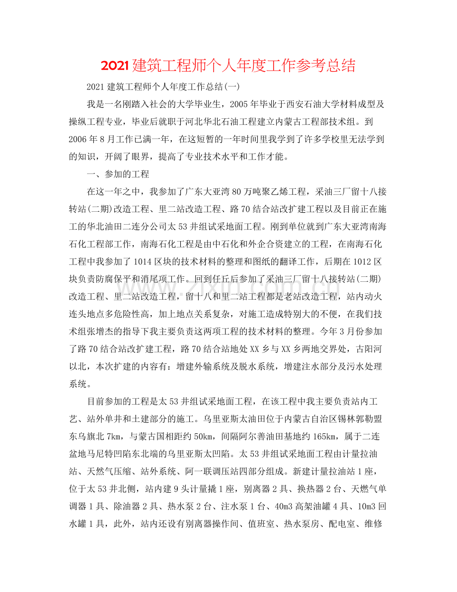 建筑工程师个人年度工作参考总结.docx_第1页