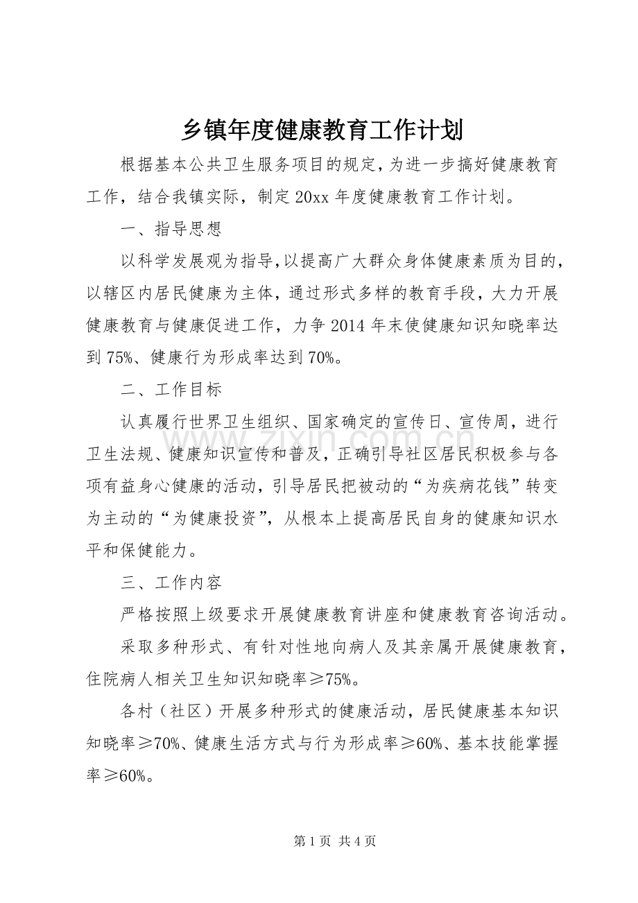 乡镇年度健康教育工作计划.docx_第1页