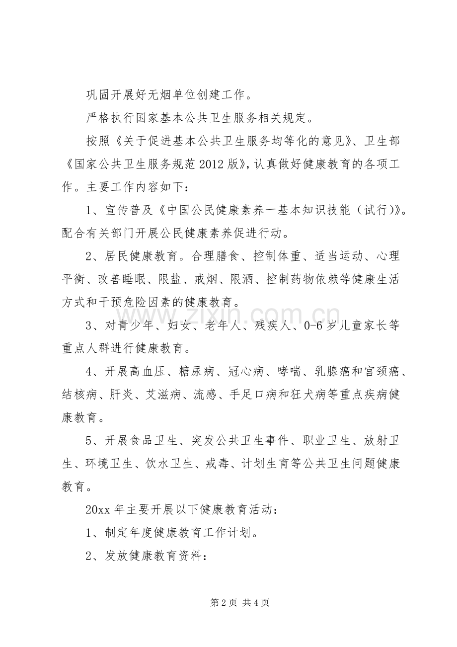 乡镇年度健康教育工作计划.docx_第2页
