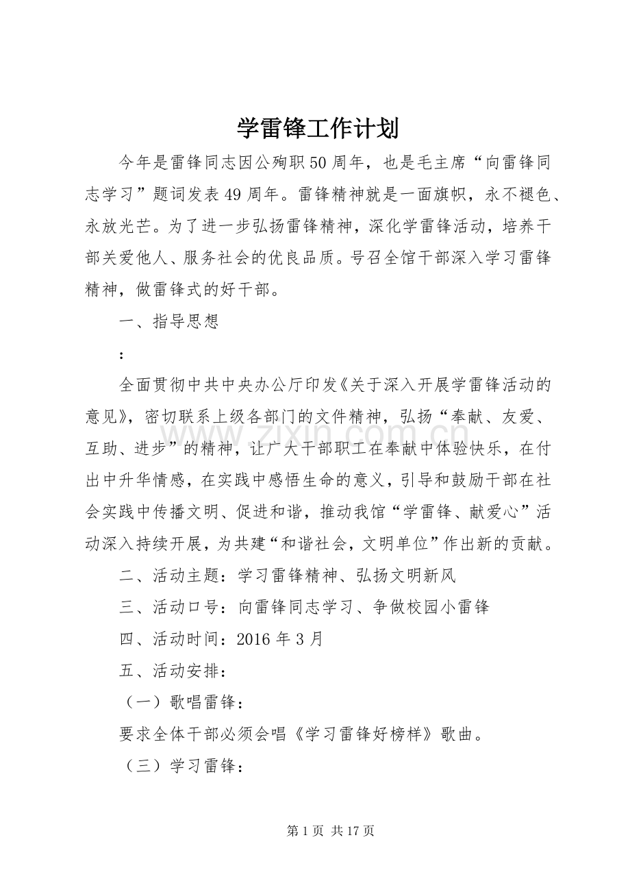 学雷锋工作计划.docx_第1页