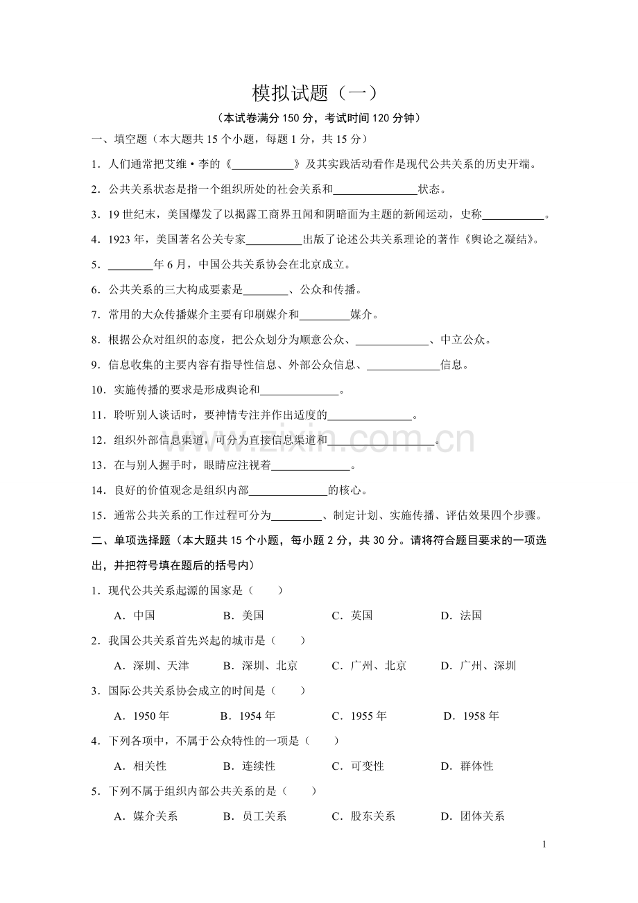 公共关系期末考试 模拟试题(二).doc_第1页