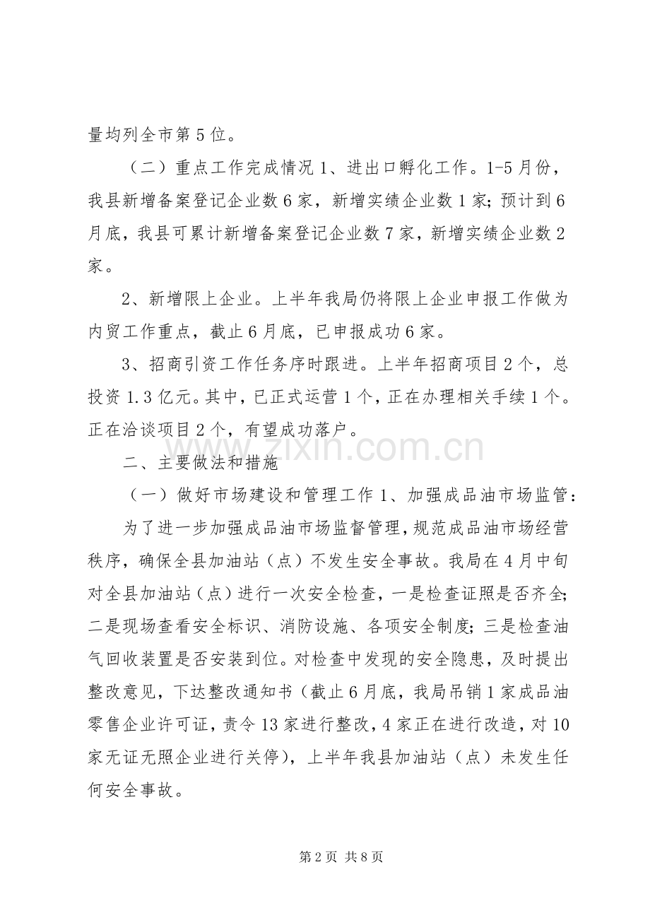 商务局年度上半年工作总结和下半年工作安排.docx_第2页
