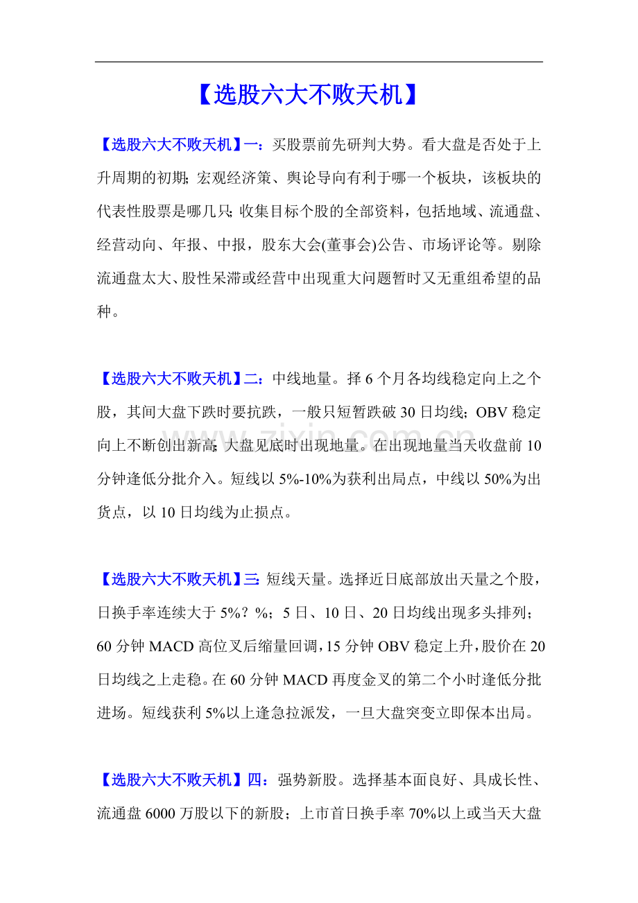 【选股六大不败天机】.doc_第1页