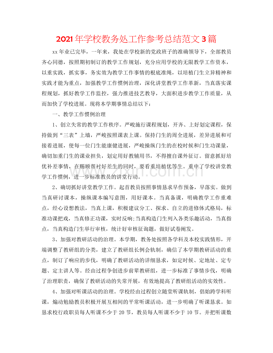 2021年学校教务处工作参考总结范文3篇.docx_第1页
