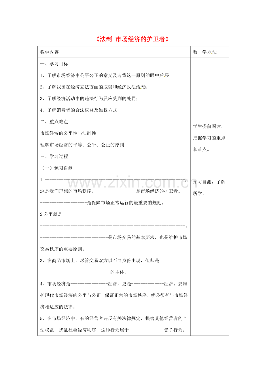 八年级政治下册 第五单元 第十三课《法制 市场经济的护卫者》导学案（无答案） 教科版.doc_第1页